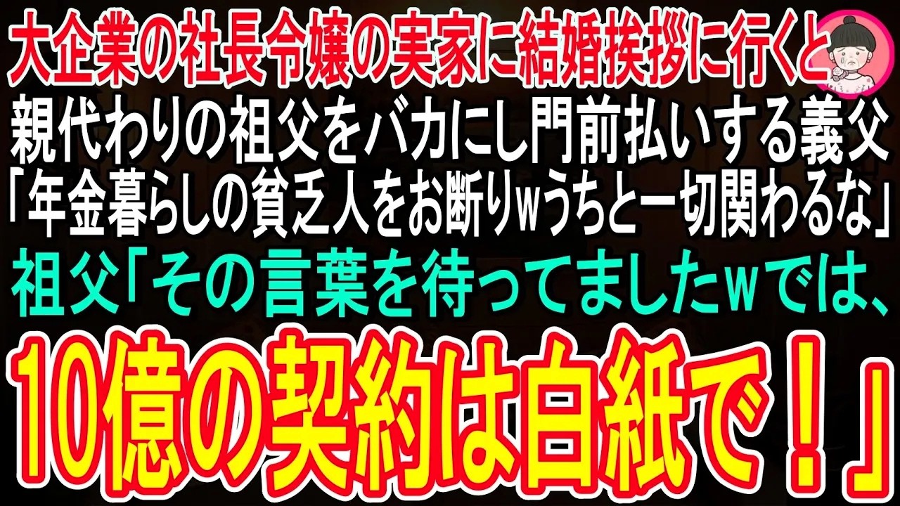 【スカッと話】社長令嬢の家に結婚挨拶に行くと、親代わりに育ててくれた祖父に義父が「年金暮らしの貧乏人はお断りw今後一切うちとは関わるな！」祖父「その言葉待ってました！では１０億の契約は白紙でw」