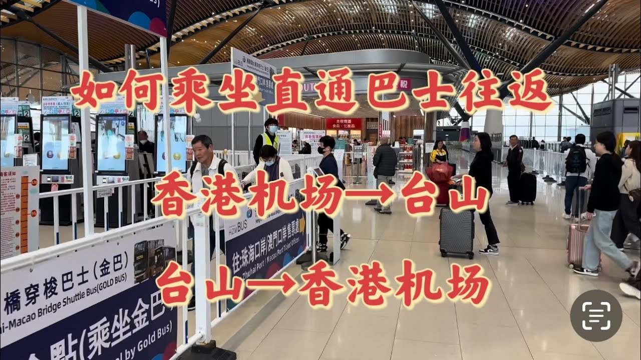 台山百曉：今日分享這個視頻是從香港坐直通巴士回來台山的路線分享，其中包括如何從香港機場坐直通巴士到台山，從台山到香港機場等的交通路線分享！#toisan #台山 #taishanese #abc