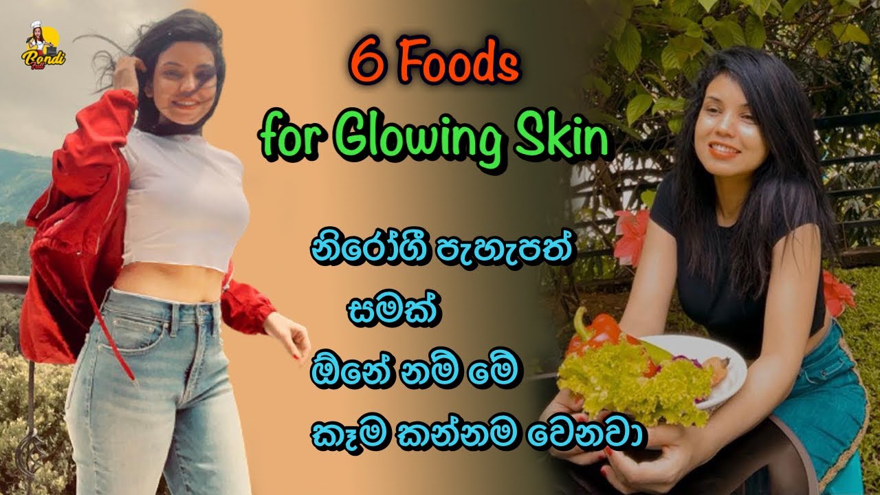 ඔයත් පැහැපත් වෙන්න කැමතිද? එහෙනම් මේ කෑම කන්නම වෙනවා 😌6 Best Foods For Glowing Skin - Bandifull