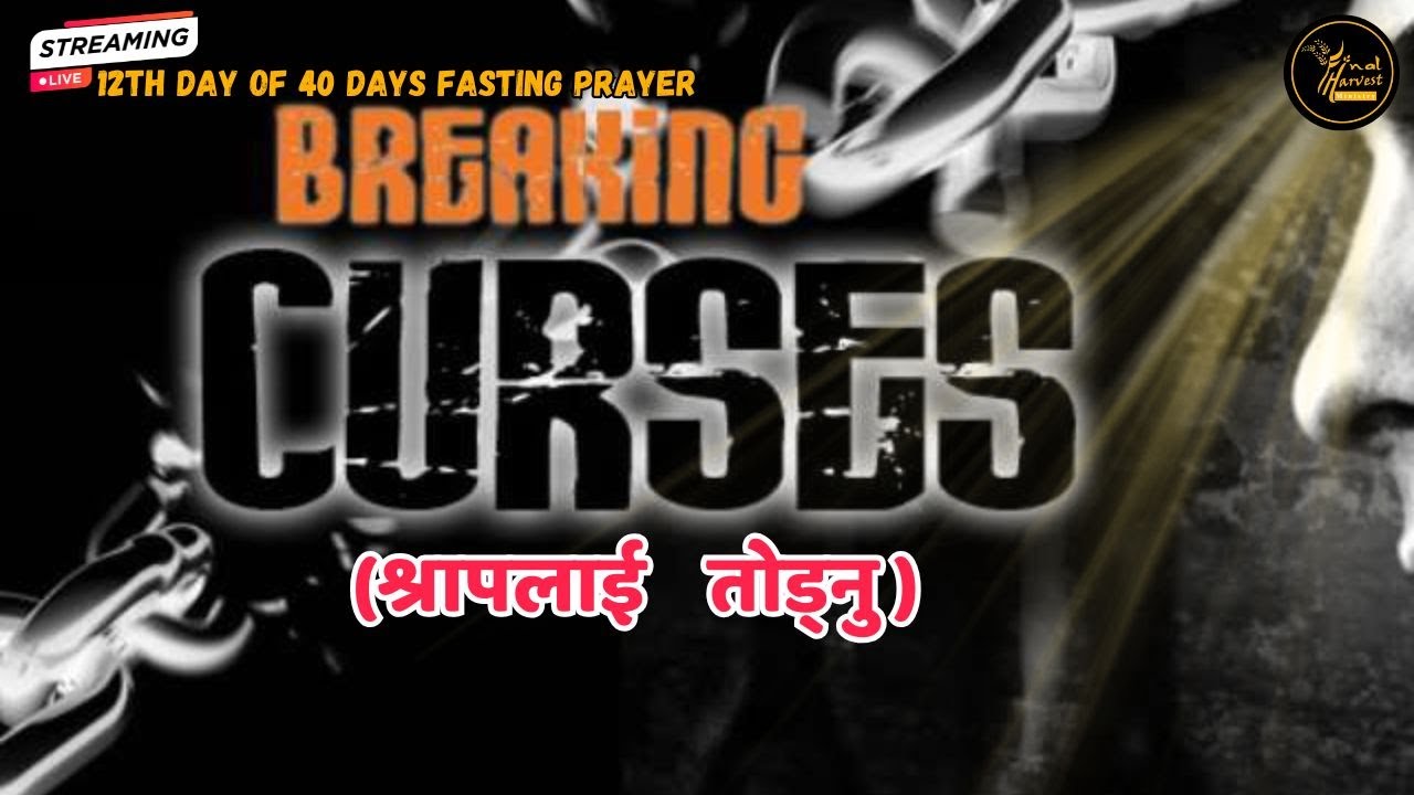 12th Day of 40 days Fasting Prayer//श्रापलाई    तोड्नु //