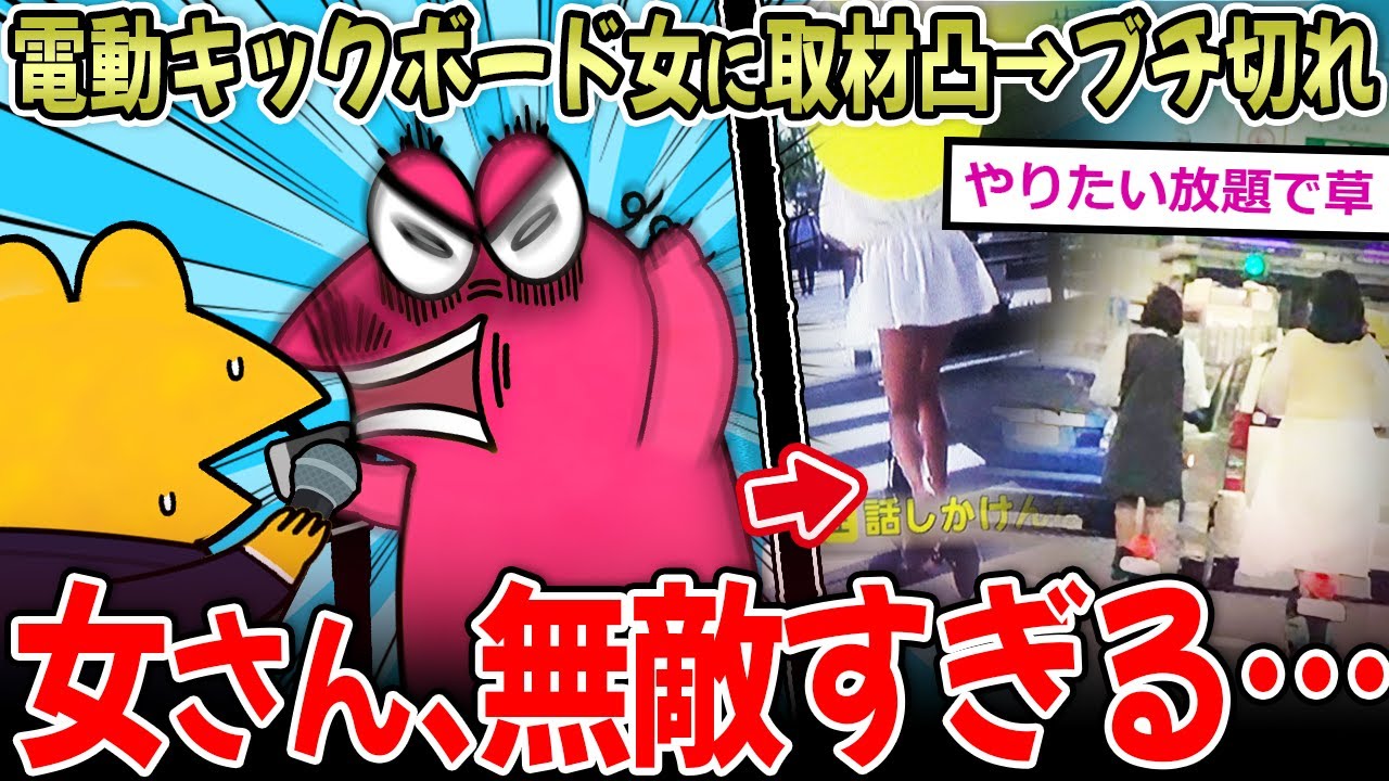 【無敵】電動キックボード女、取材されブチギレｗｗ →女さん達、無敵すぎる…【2ch面白いスレ】