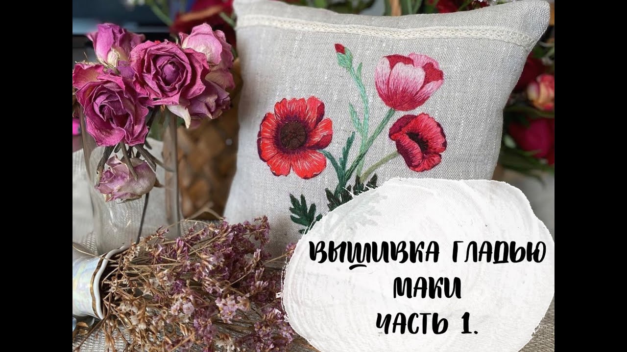 Вышиваем гладью маки