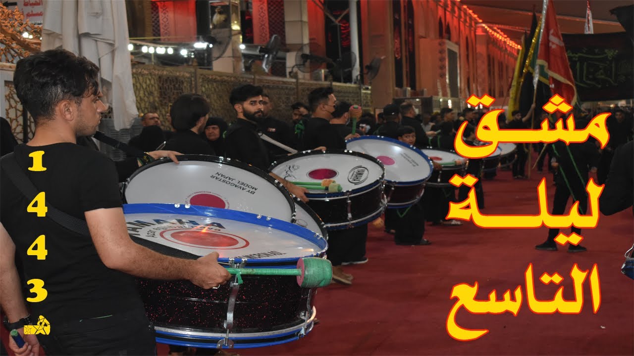 مشق ليلة التاسع من محرم | 1443هـ | هيئة خدام الزهراء (ع) - النجف الاشرف