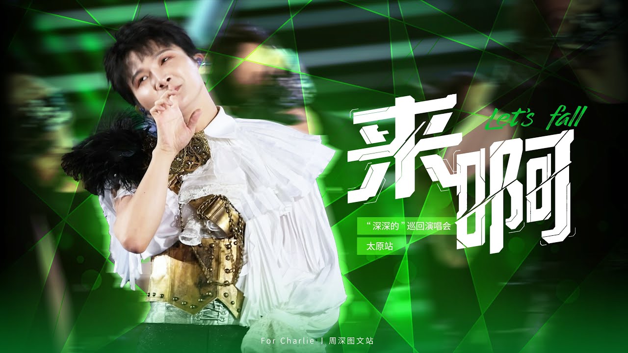 [周深ZhouShen Charlie] 《来啊》LIVE - 250614【ShenShen's Concert Tour - TaiYuan】4K 多机位混剪