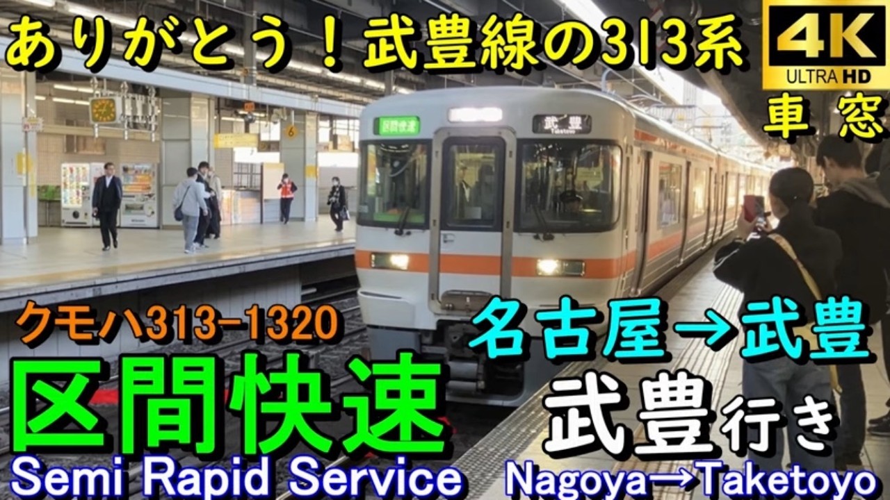 【4K車窓音 武豊線313系区間快速 武豊行き】名古屋→武豊＃JR東海＃武豊線＃東海道本線 クモハ313-1320心地よいインバーター音作業用BGM列車走行音ジョイント音睡眠用BGM車内放送電車の音