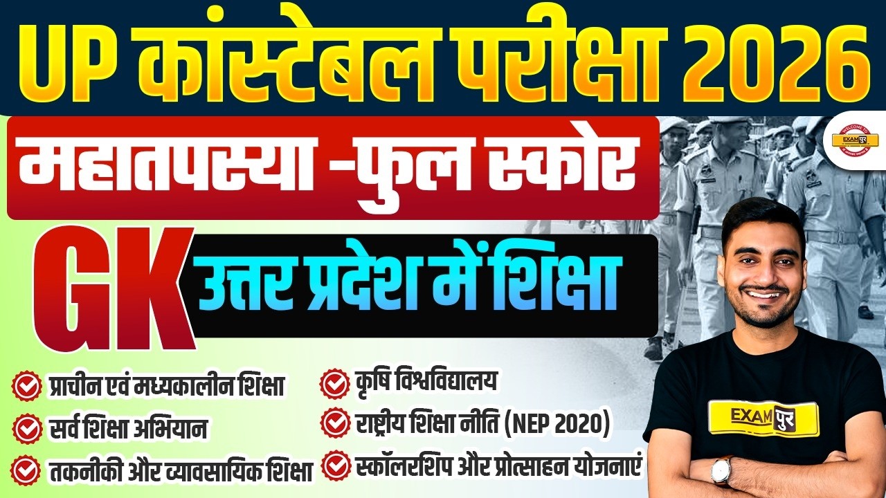 UP CONSTABLE SPECIAL TOPICS | UP POLICE GK GS | महा तपस्या - उत्तर प्रदेश में शिक्षा | BY VIVEK SIR