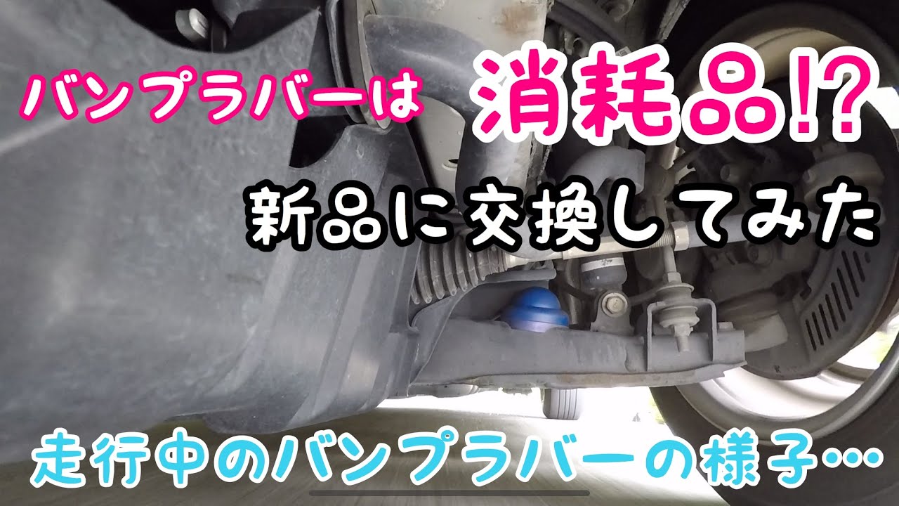 ハイエース乗り心地UP  玄武ストロークストッパー交換 2インチローダウン バンプラバー