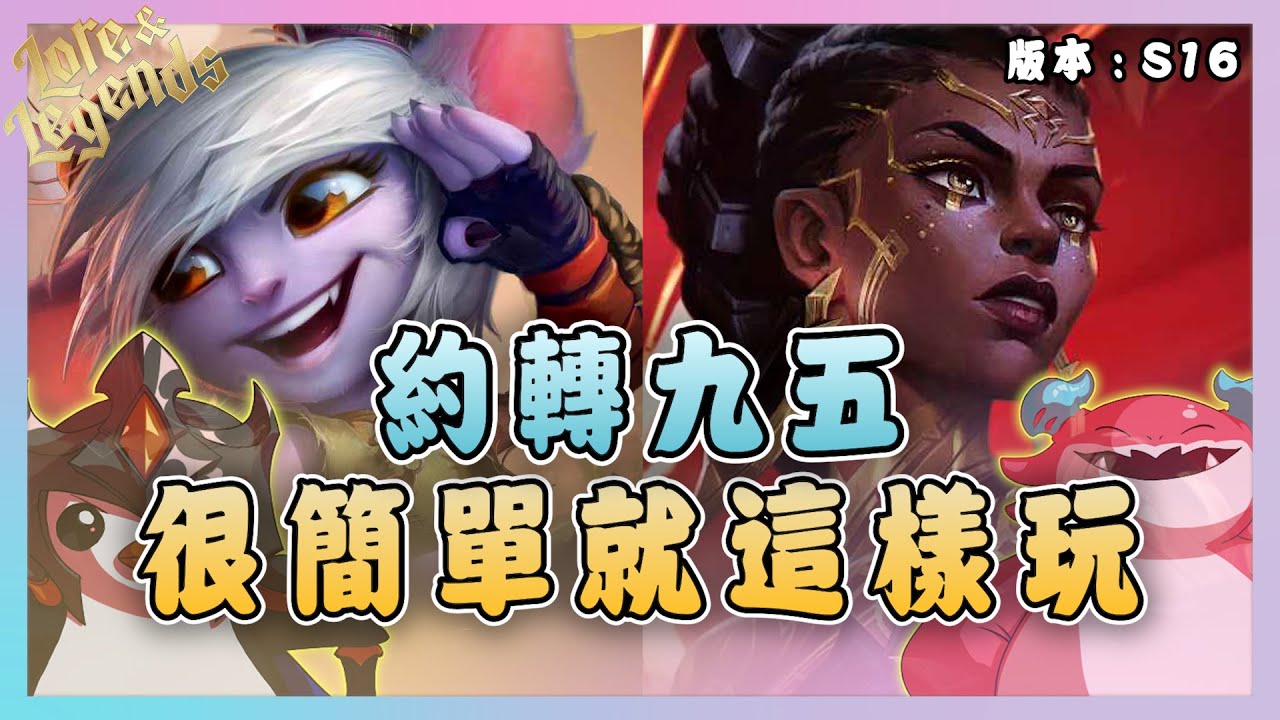 【絕世拿鐵】約轉九五！就是這麼簡單！！｜Set16 美服 積分｜聯盟戰棋 Teamfight tactics 實況紀錄