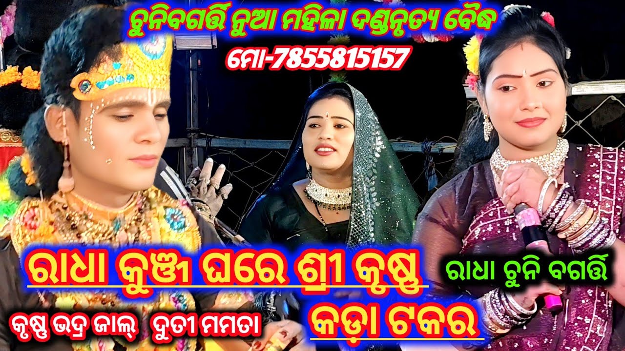 ରାଧା କୁଞ୍ଜ ଘରେ ଶ୍ରୀ କୃଷ୍ଣ କଡ଼ା ଟକର Chuni Bagrti New  Mahila Danda Nritya Bhadr jal Vs chuni bagrty 