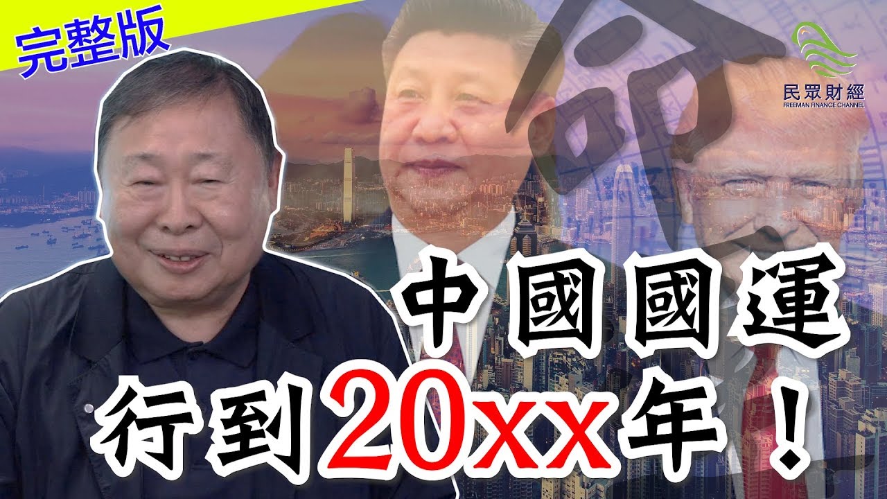【盧恆立大師訪問下集】中國國運行到20XX年！_民眾財經台_葳言大意_20190912