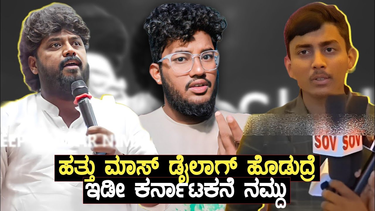 ಇಡೀ ಕರ್ನಾಟಕನೇ ನಮ್ದು 🤦 | KANNADA REELS REVIEW | SAGAR 2023