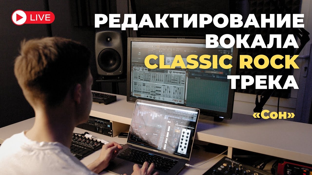 Редактирование вокала Classic Rock трека «Сон»