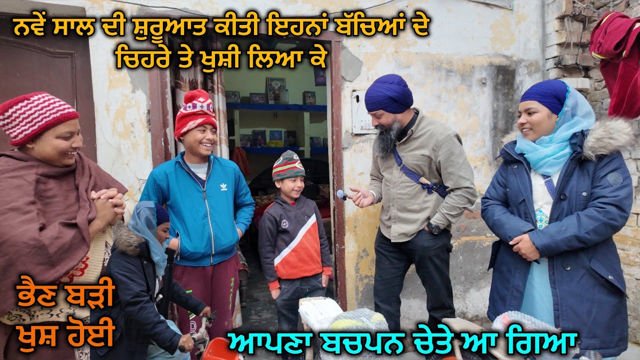 ਨਵੇਂ ਸਾਲ ਦੀ ਸ਼ੁਰੂਆਤ ਕੀਤੀ ਇਹਨਾਂ ਬੱਚਿਆਂ ਦੇ ਚਿਹਰੇ ਤੇ ਖੁਸ਼ੀ ਲਿਆ ਕੇ 