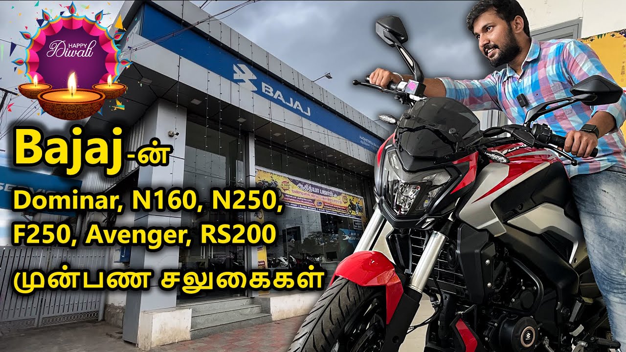 BAJAJ-ன் பெரிய வண்டிகளுக்கு அடிச்சு நொறுக்கும் Offers | Lowest Downpayment for Dominar, N250, RS200