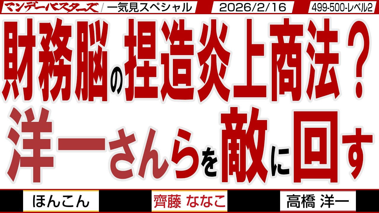 財務脳の捏造炎上商法？ 洋一さんらを敵に回す / 経済〇痴の石破氏と経済〇痴の海江田氏 / マンデーバスターズがニュースを深堀の一気見版【文化人スペシャル】2026年2月16収録分