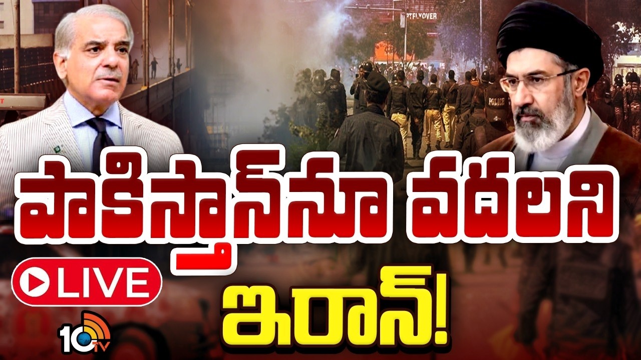 LIVE : కరాచి, ఇస్తామాబాద్‌లో అమెరికా ఎంబసీలపై ఇరాన్‌ బాంబుల దాడి | Iran Vs Israil War Updates | 10tv