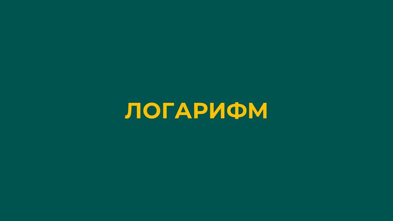Логарифм. Логарифм қасиеттері