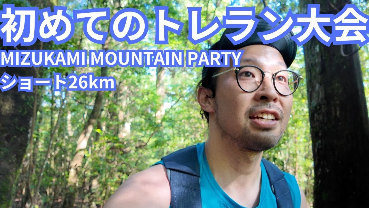 【トレラン】MIZUKAMI MOUNTAIN PARTY 2024（ショート26km)初めてのトレラン大会に挑戦したらキツすぎて泣けてきた