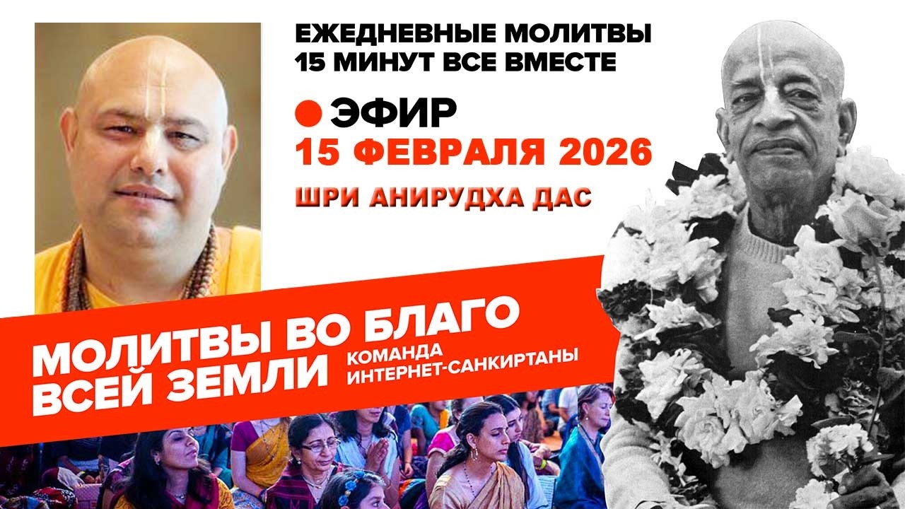 15.02.26. ЕМ Шри Анирудха прабху. Молитвы во Благо Всей Земли