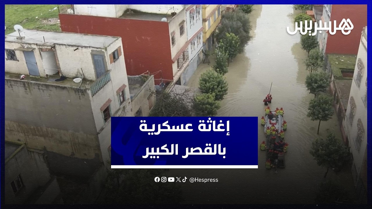 عملية إجلاء من فرقة من وحدة الإغاثة والإنقاذ التابعة للهندسة العسكرية للقوات المسلحة في القصر الكبير