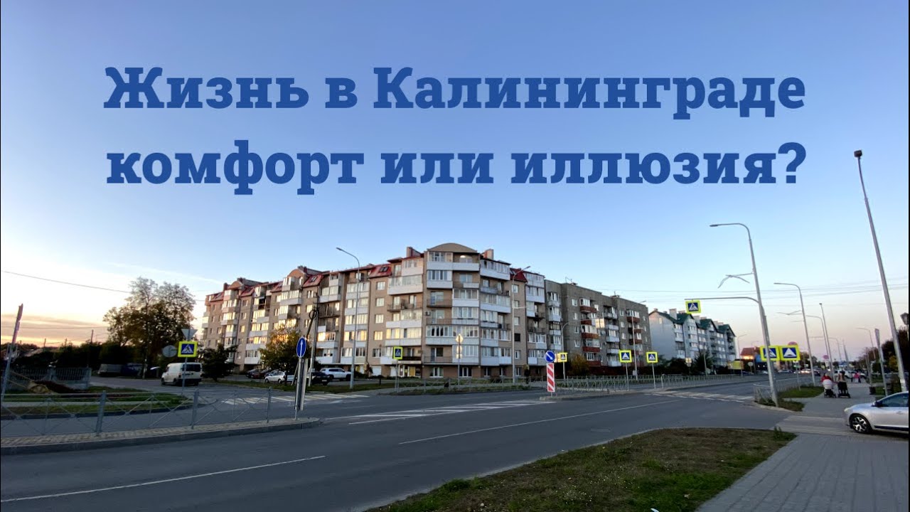 Реальная Жизнь В Пригороде Калининграда, Плюсы И Минусы