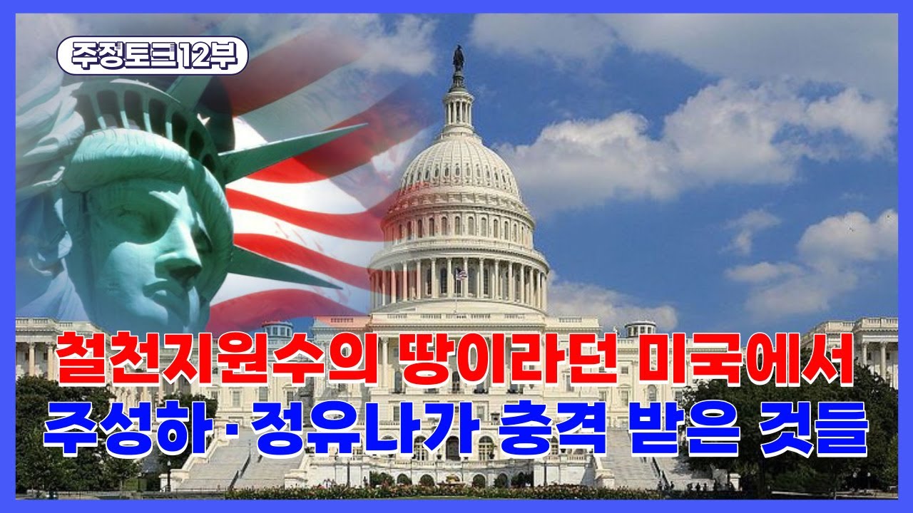 주정토크 12부. 첫 미국 방문에서 현재까지 두 탈북 남녀가 수없이 겪었던 에피소드들