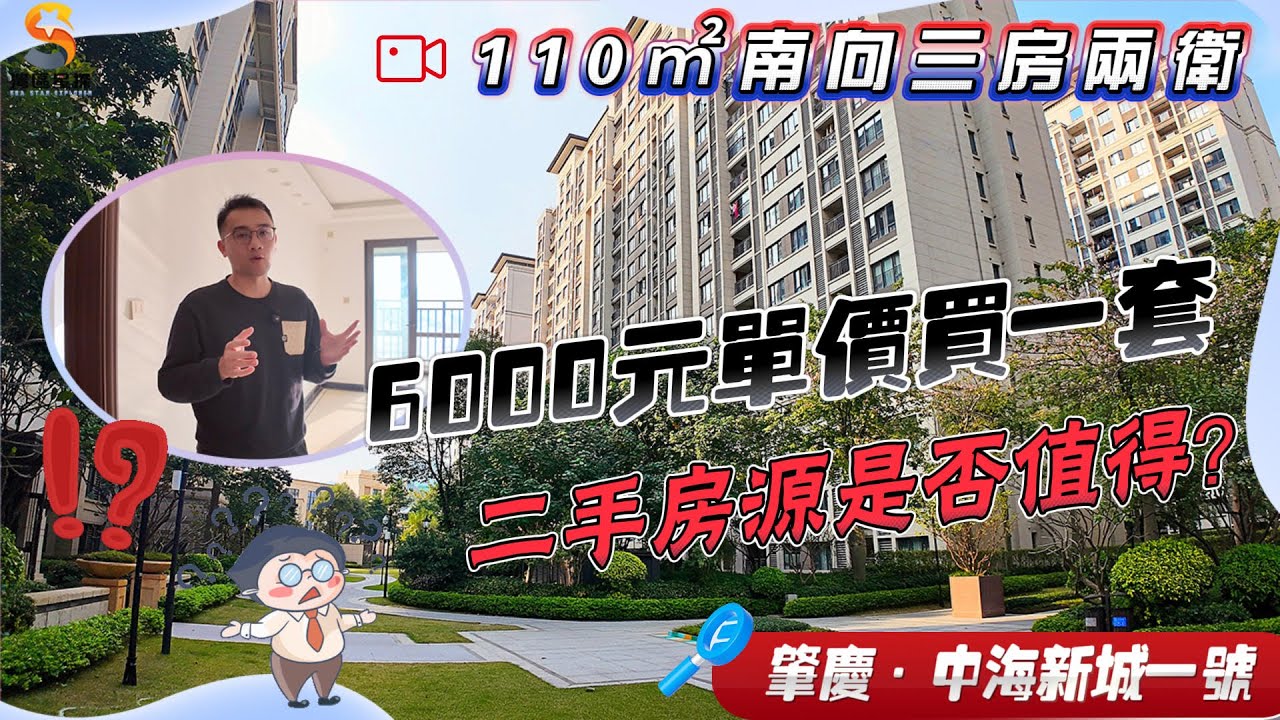 肇慶中海新城一號｜單價6000元/㎡買一套二手房源是否值得？｜肇慶新區“地王”項目，位於成熟起始區｜交通、生活、環境配套一應俱全｜110㎡三房兩衛，頭排單位，視野開闊｜豪裝交樓標準，全新未住過。