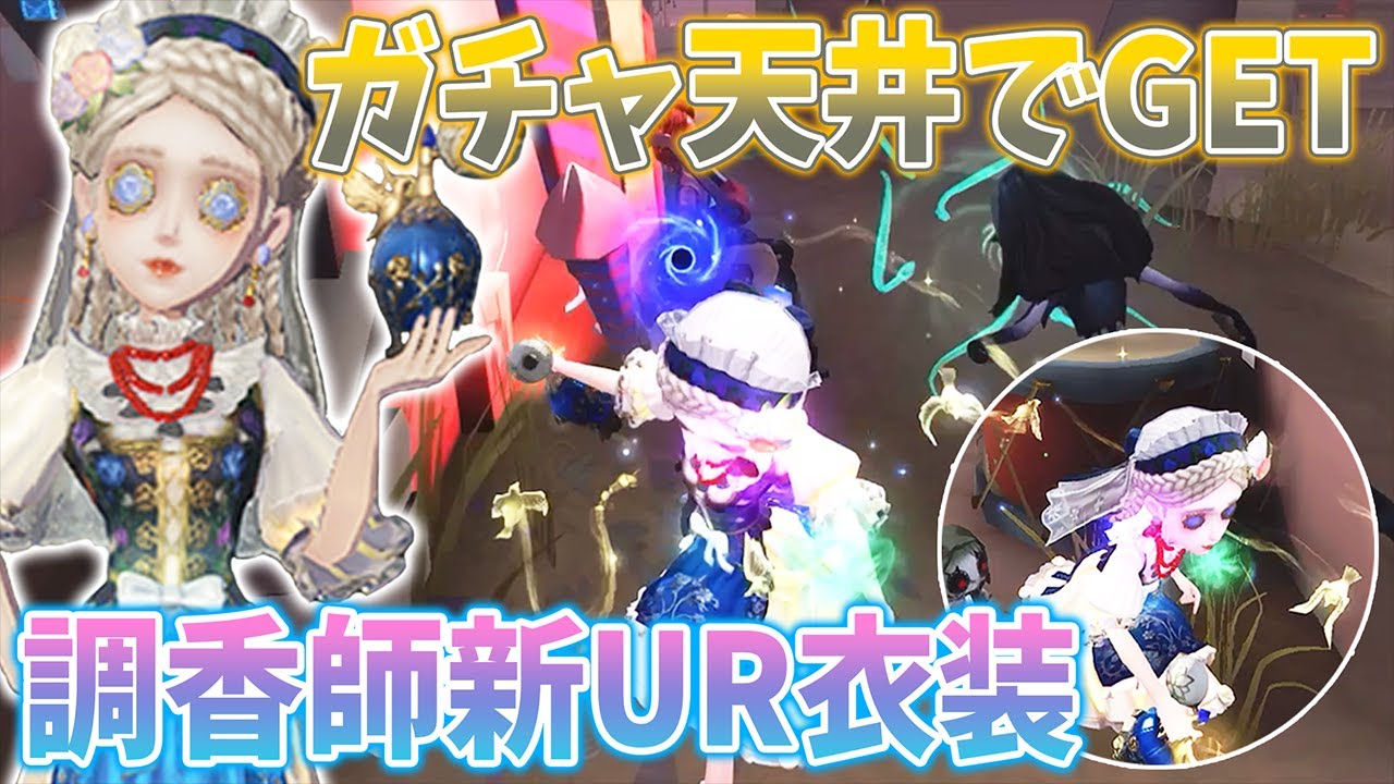 【第五人格】ガチャ天井で手に入れた調香師の新UR衣装を使った結果…【IdentityV】