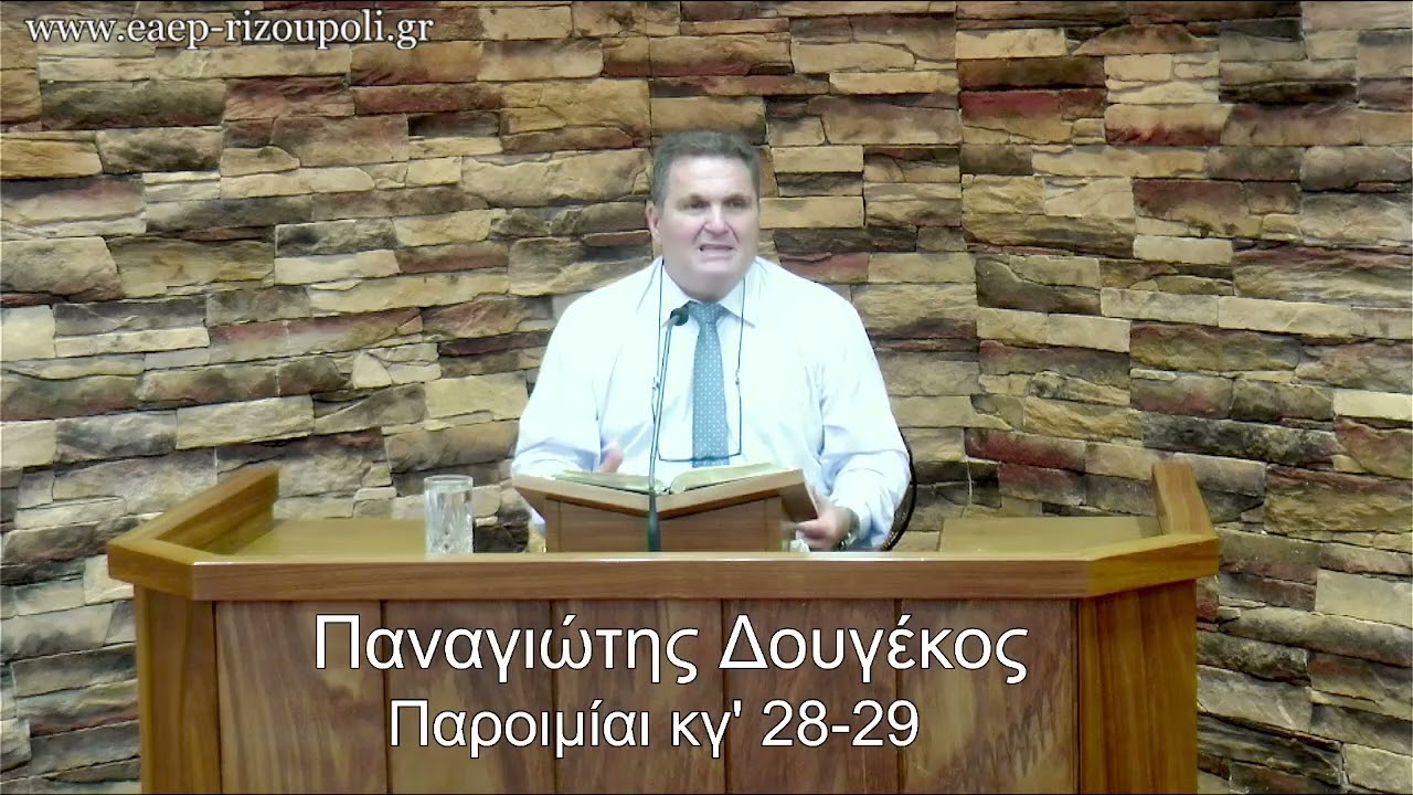Παροιμίαι κγ΄28-29| Δουγέκος Παναγιώτης 3/06/2024