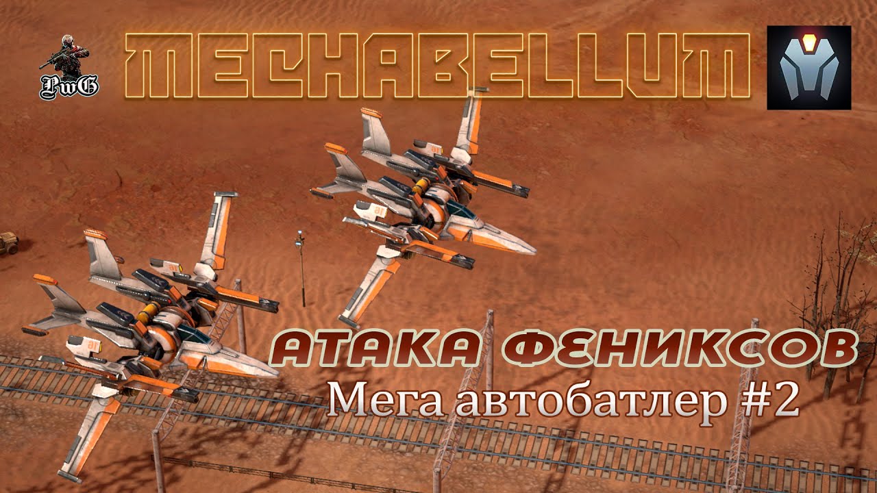 Мультиплеер MECHABELLUM / АТАКА ФЕНИКСОВ #2