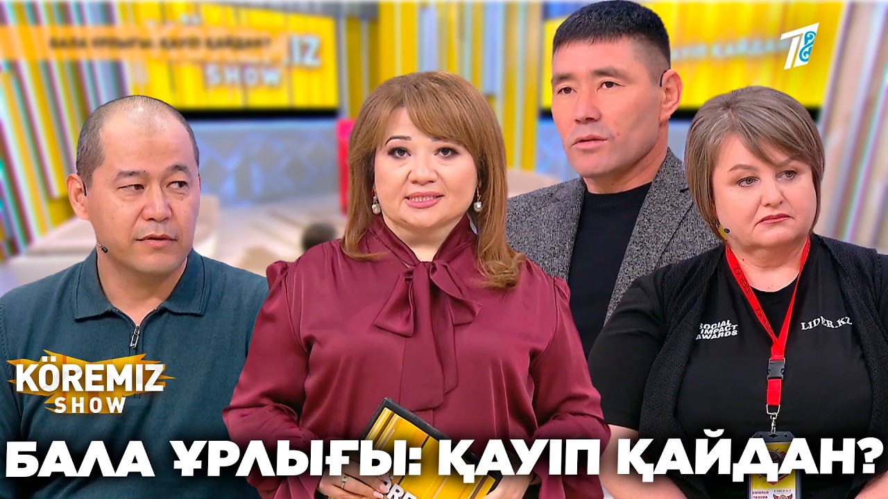 БАЛА ҰРЫЛҒЫ: ҚАУІП ҚАЙДАН? / KOREMIZ SHOW