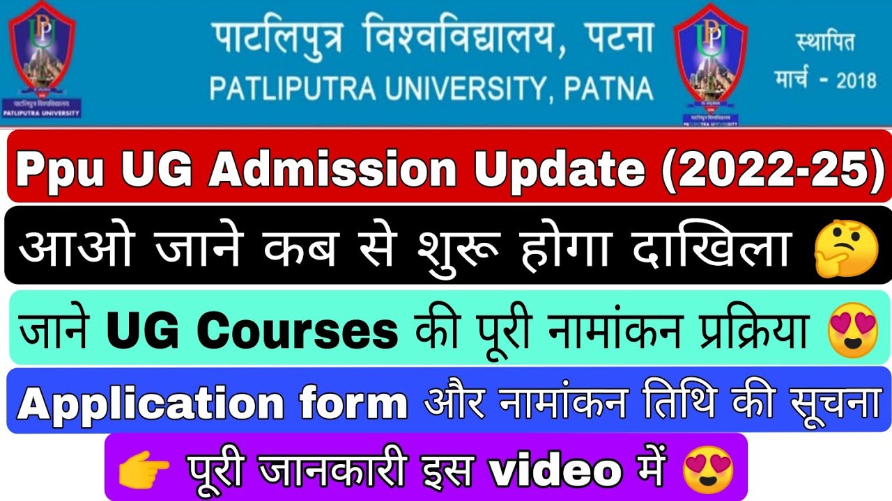 Patliputra University Admission Update 2022, Ppu UG Admission Update #ppu #patliputrauniversity