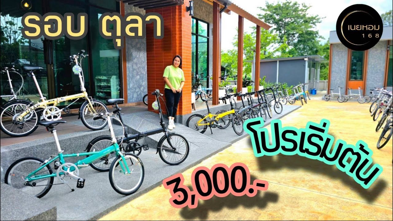 โปรเริ่มต้น 3,000.- จักรยานมือ2 สภาพสวยๆ Service พร้อมใช้ รอบ ตุลา 68 | เนยหอม168