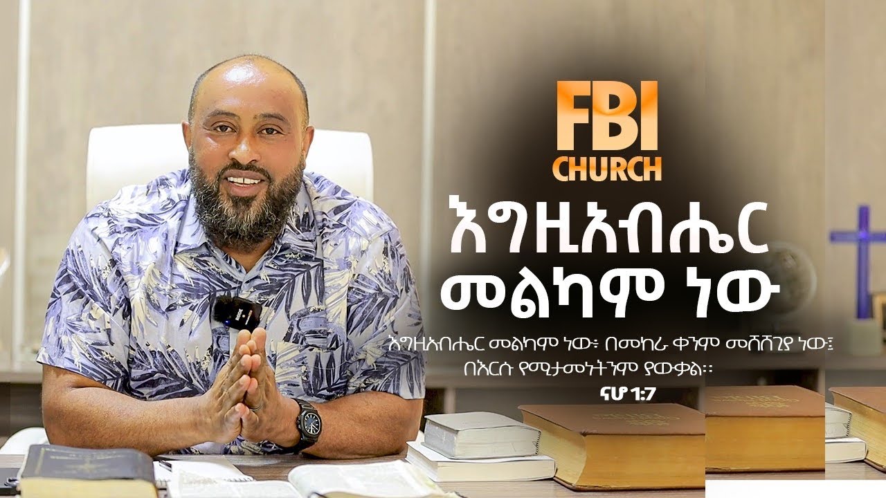 እግዚአብሔር መልካም ነው | The LORD is good | FBI CHURCH 2024​⁠​⁠@PastorDawitMolalegn