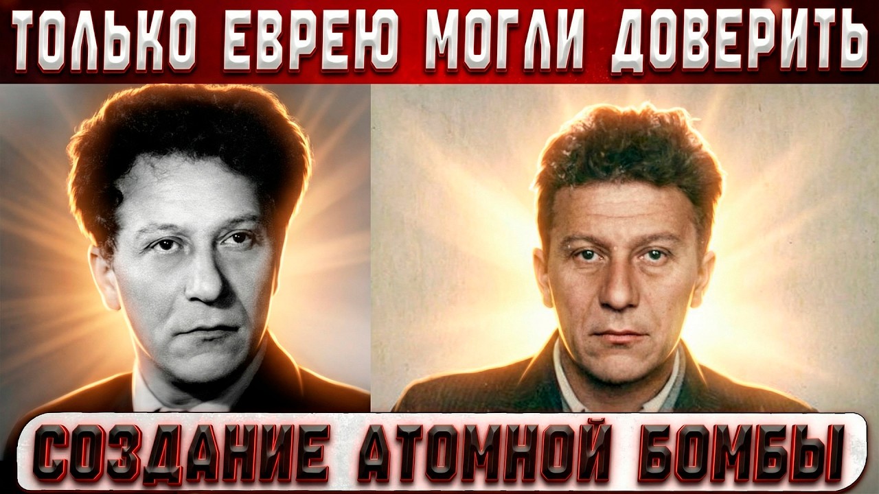 Почему создание АТОМНОЙ БОМБЫ доверили только ЕВРЕЮ? ГЛАВНЫЙ СЕКРЕТ СТАЛИНА