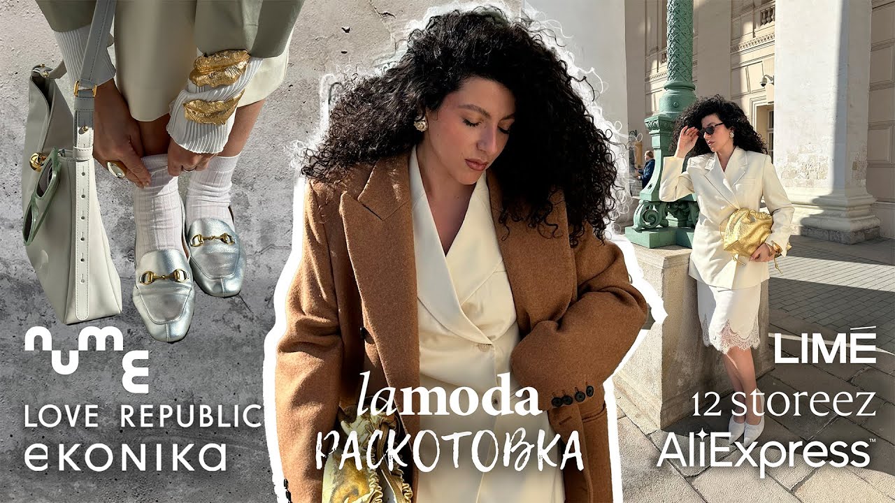 Распаковка с примеркой: Lamoda, LIME, Love Republic, 12 storeez, NUME, Ekonika, AliExpress.