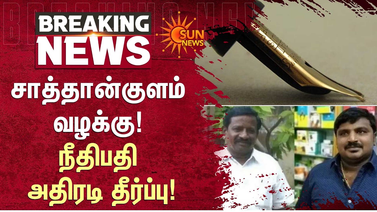 Sathankulam Case | Sathankulam Case! Judge's dramatic verdict! | Thoothukudi | Sun News