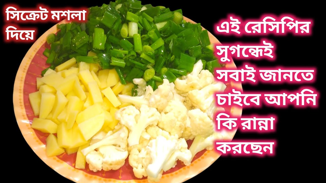 পিঁয়াজ পাতা দিয়ে আলু ফুলকপির রেসিপি একেবারে নতুন স্বাদে। পিঁয়াজ পাতার রেসিপি। Peyaj koli recipe 