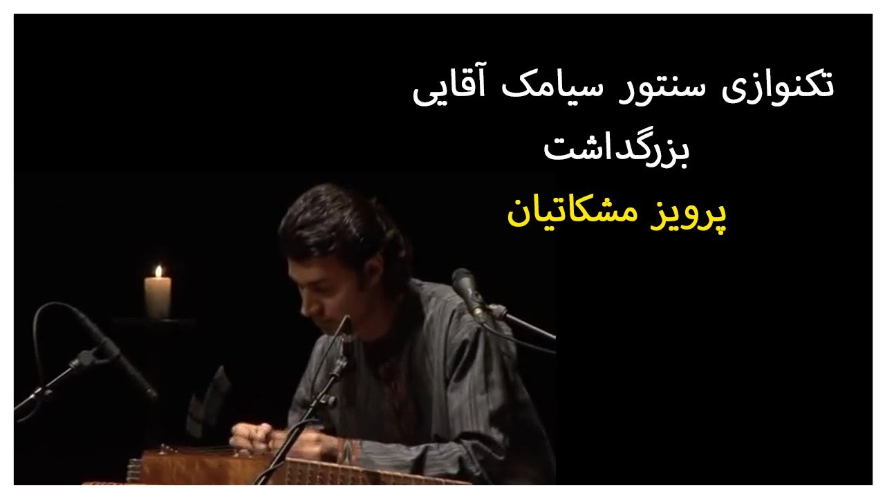 تکنوازی سنتور بزرگداشت پرویز مشکاتیان