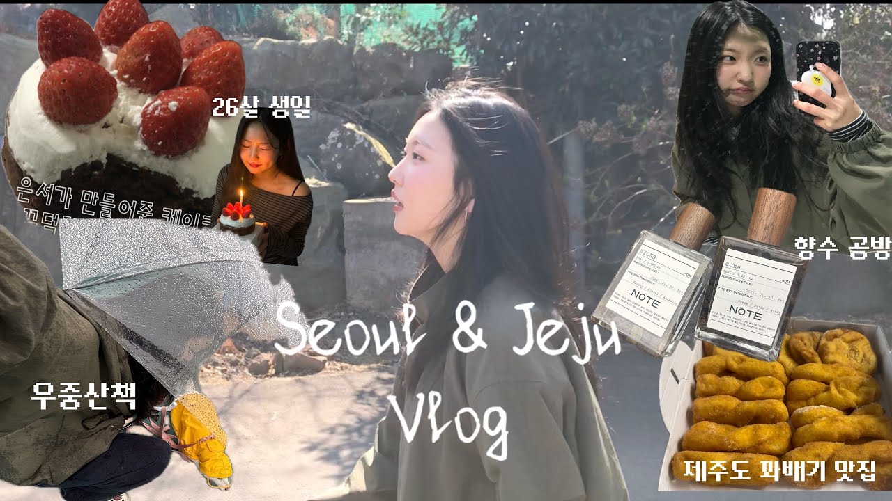 [VLOG] 서울&제주에서의 요모조모 브이로그ㅣ첫 브이로그ㅣ생일, 향수공방, 애견카페, 둘레길, 꽈배기, 우중산책
