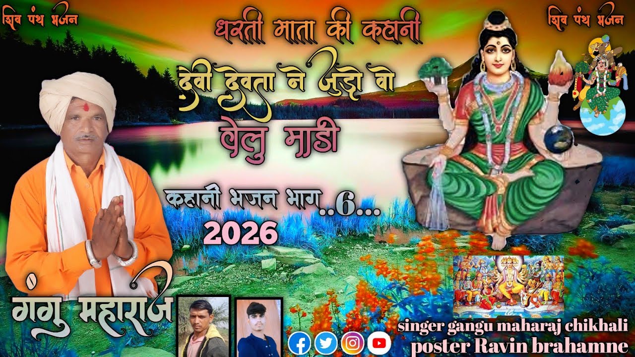   देवी देवता ने जुड़ों वो वेलु मांड़ी 🕉️🔱 धरती माता की कहानी भाग 6 गायक गंगु महाराज  भजन  2026
