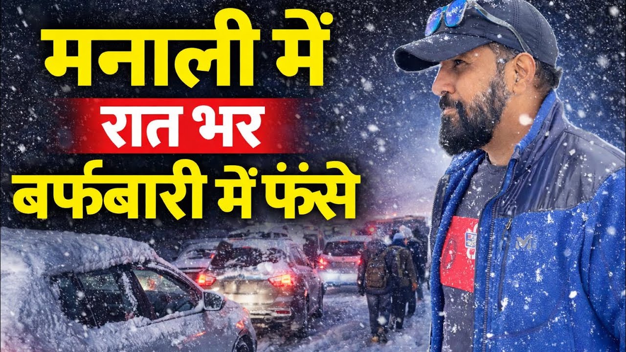 मनाली में रात भर बर्फबारी में फँसे 🌨️ Manali Live Snowfall updates @befikraoverlander 