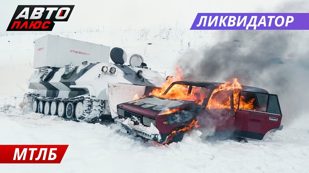 МТЛБ. Броневик для мирных целей. Тест-драйв | Спецтехника