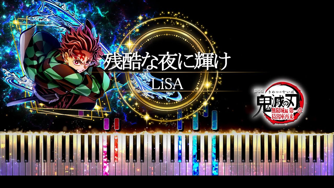 【ピアノ採譜】残酷な夜に輝け - LiSA / 劇場版「鬼滅の刃」無限城編 第一章 猗窩座再来 主題歌