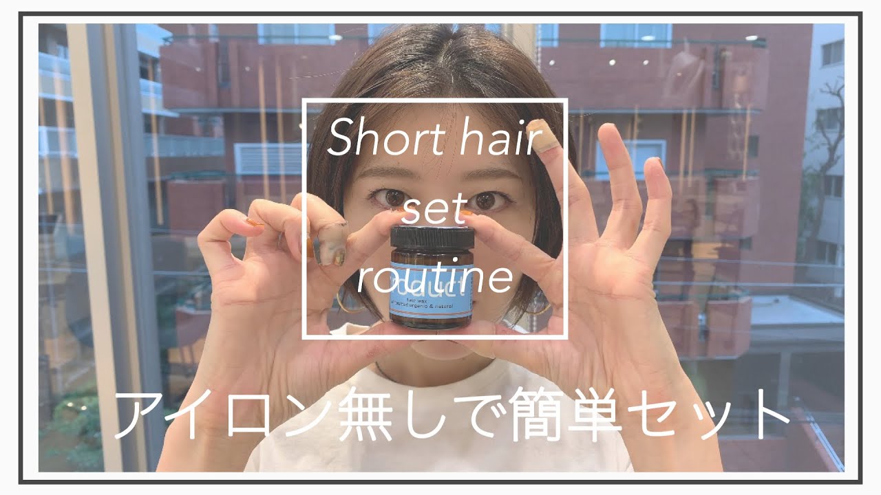【アイロン無しで超簡単】ハンサムショートのセットの仕方☆プロダクトのワックスを使いました
