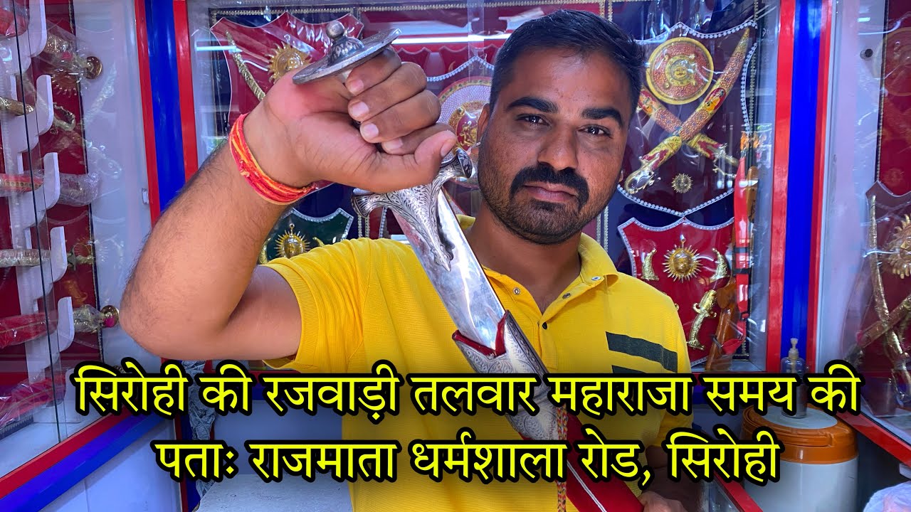 सिरोही की सुप्रसिद्ध तलवार | Indian Sword Market Sirohi | रजवाड़ी तलवारें राजा महाराजा समय की