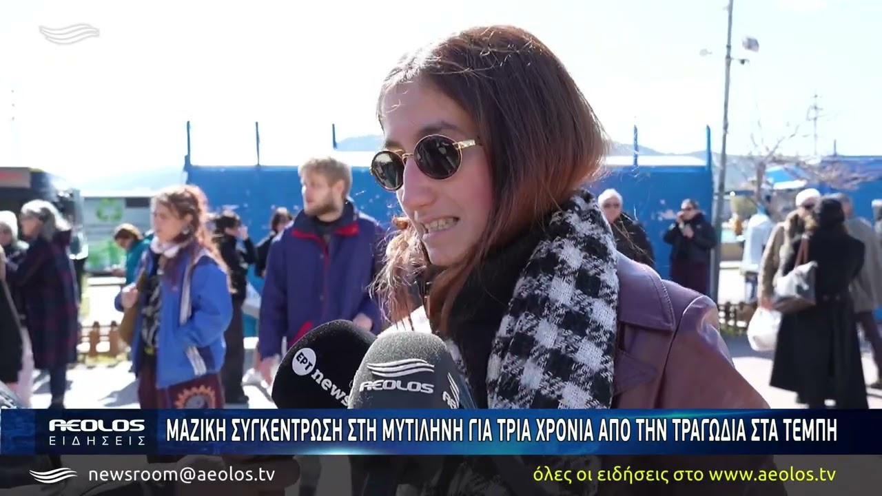 Τέμπη, τρία χρόνια μετά: «Δεν ξεχνάμε, δεν συγχωρούμε» φώναξαν οι κάτοικοι της Μυτιλήνης