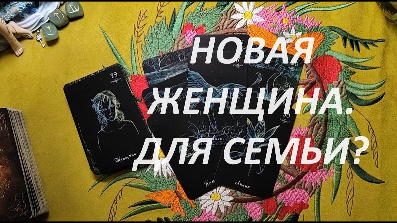 Новая женщина. Когда и зачем придёт? ТАРО ДЛЯ МУЖЧИН. Таро онлайн гадание. Таро расклад.+79213074592