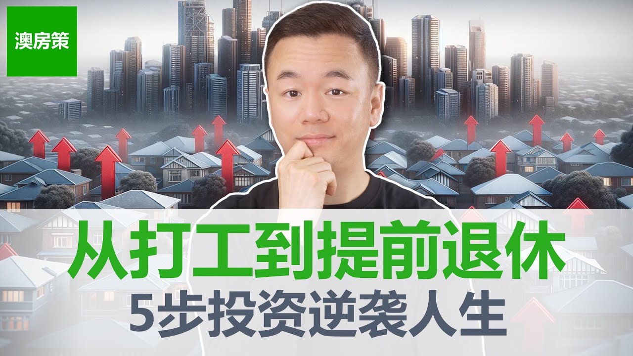 【澳洲房产】从头开始房产投资的秘诀就在这5步！大多数人第1步就错了! 跑赢90%的澳洲房产投资者其实很简单!【澳房策375】