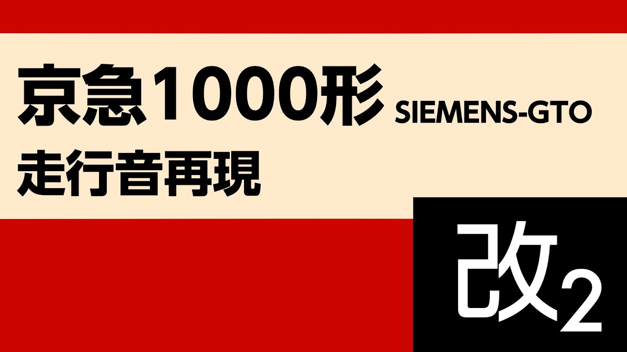 【走行音再現】京急1000形 SIEMENS GTO （改2）